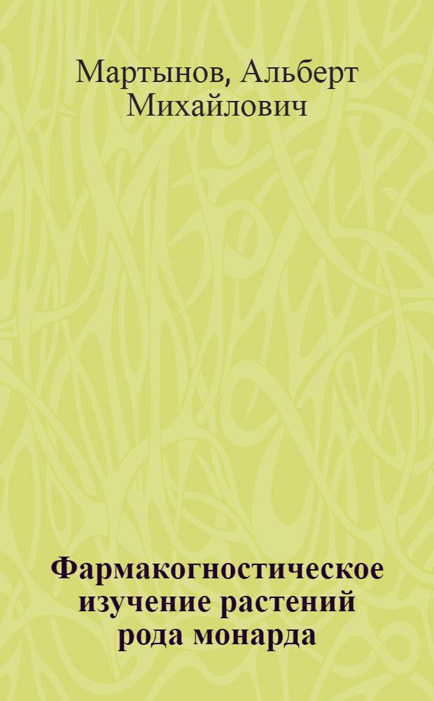 Фармакогностическое изучение растений рода монарда : Автореф. дис. на соиск. учен. степени канд. фармац. наук : (15.00.02)