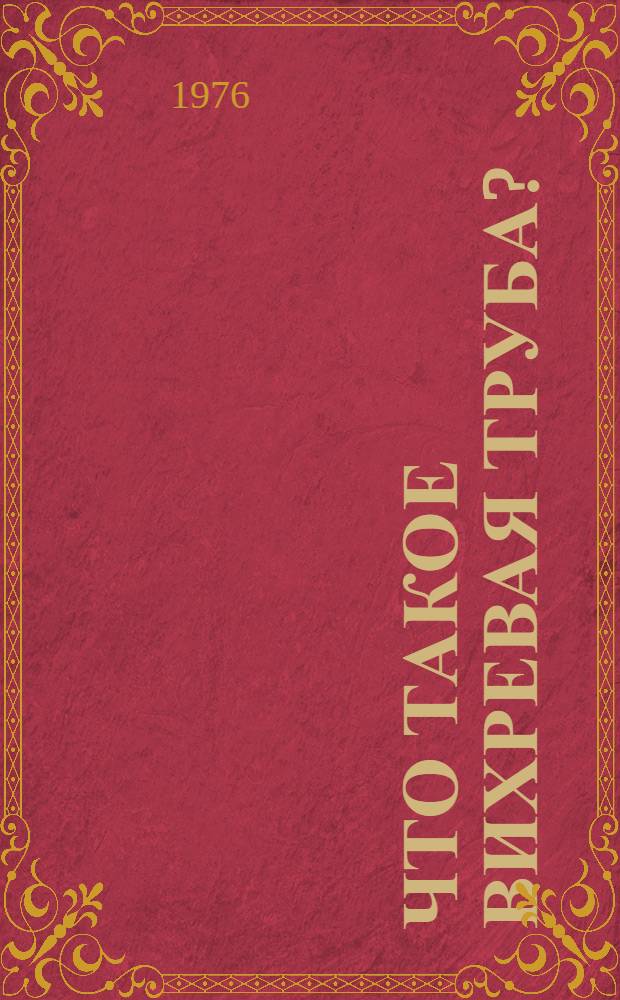 Что такое вихревая труба?