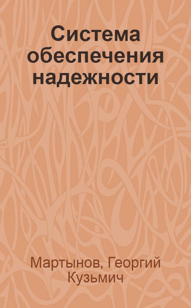 Система обеспечения надежности : Проектирование технологических процессов с учетом требований надежности : (Материалы лекций, прочит. в Политехн. музее на Семинаре по надежности и прогрессивным методам качества продукции)