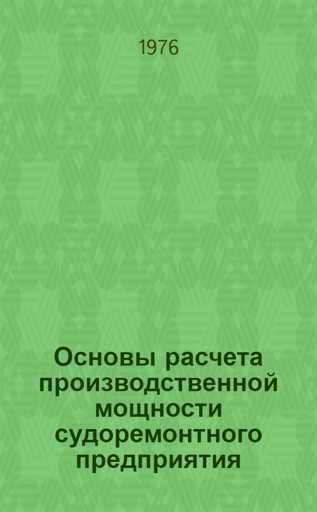Основы расчета производственной мощности судоремонтного предприятия : (Тезисы лекций)