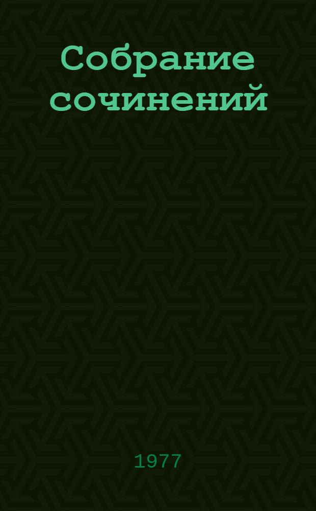 Собрание сочинений : В 3 т. Т. 1-. Т. 2 : Стихотворения, поэмы