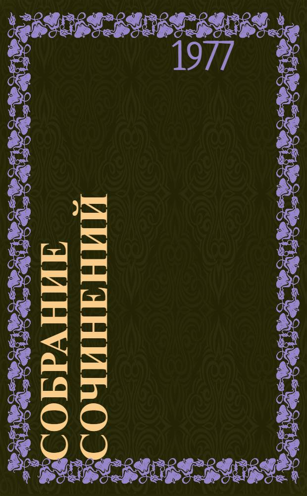 Собрание сочинений : В 3 т. Т. 1-. Т. 3 : Проза