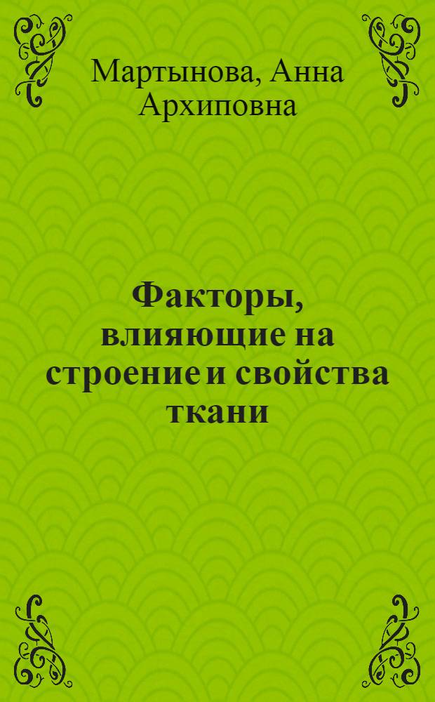 Факторы, влияющие на строение и свойства ткани : Конспект лекций