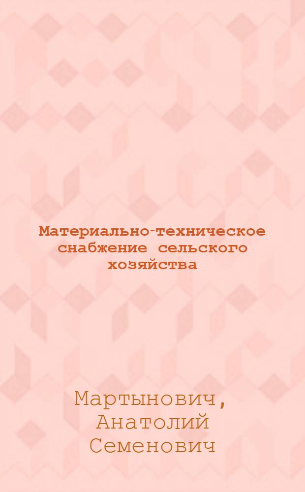 Материально-техническое снабжение сельского хозяйства : Пособие