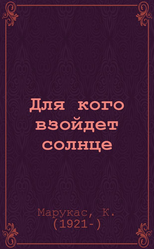 Для кого взойдет солнце