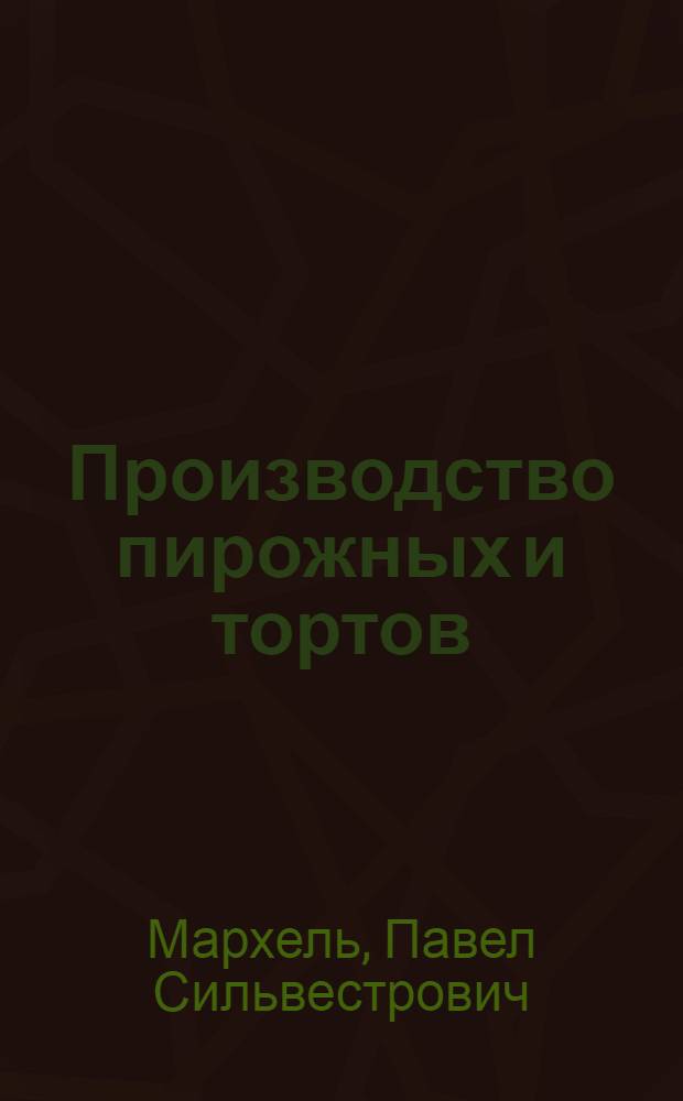 Производство пирожных и тортов