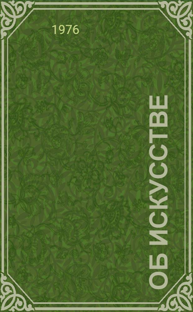 Об искусстве : Литература. Искусство. Классовая борьба : Из лит. наследия : Сборник : Пер. с пол.