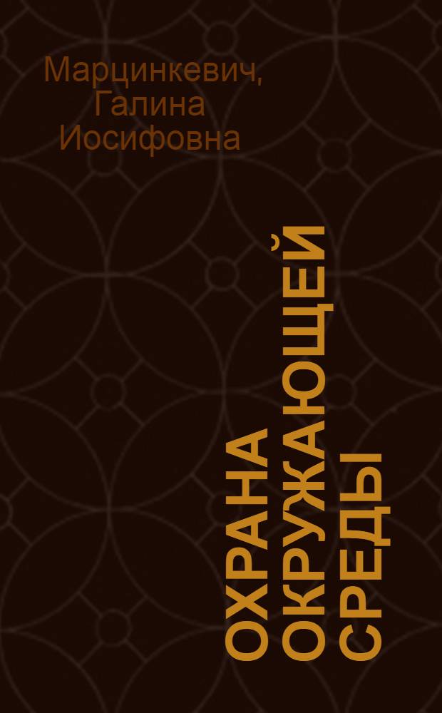 Охрана окружающей среды