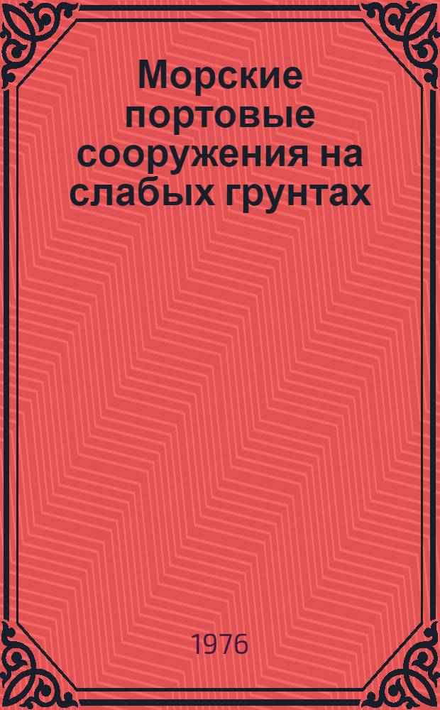 Морские портовые сооружения на слабых грунтах