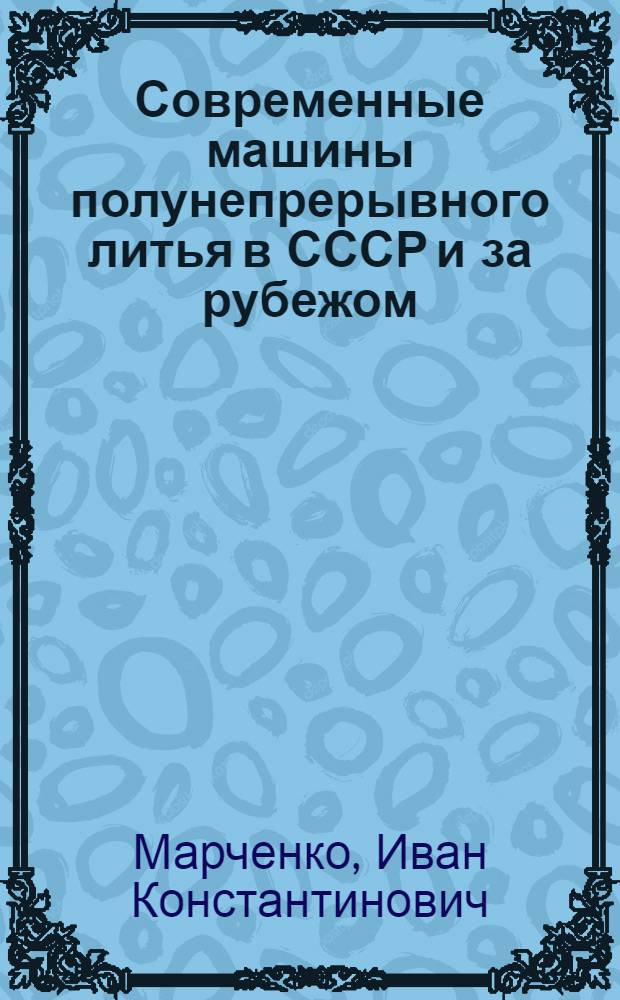 Современные машины полунепрерывного литья в СССР и за рубежом : Обзор