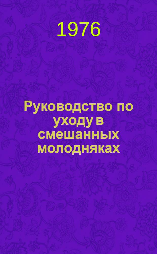 Руководство по уходу в смешанных молодняках