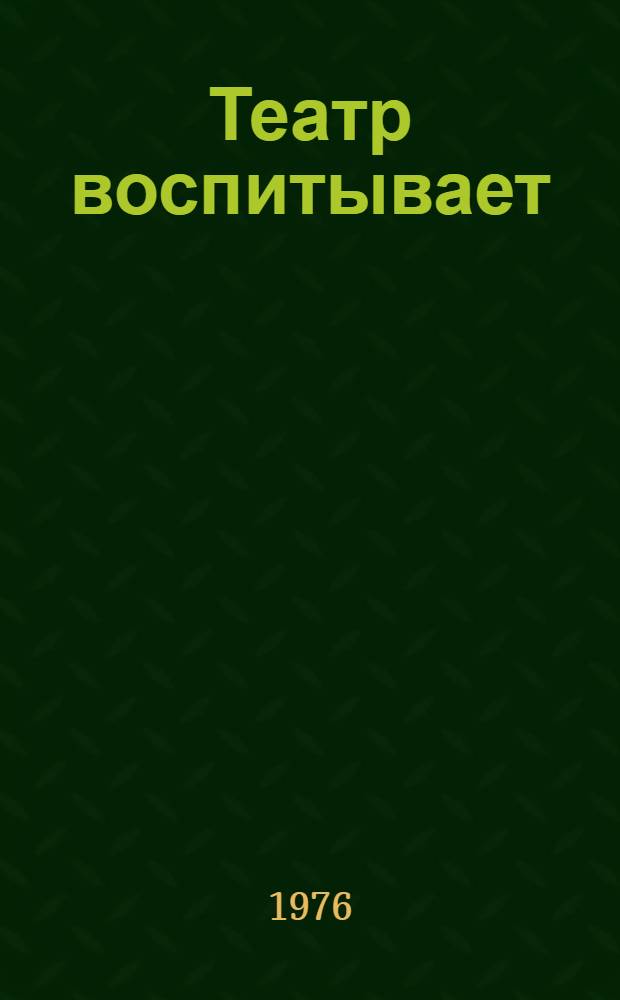 Театр воспитывает