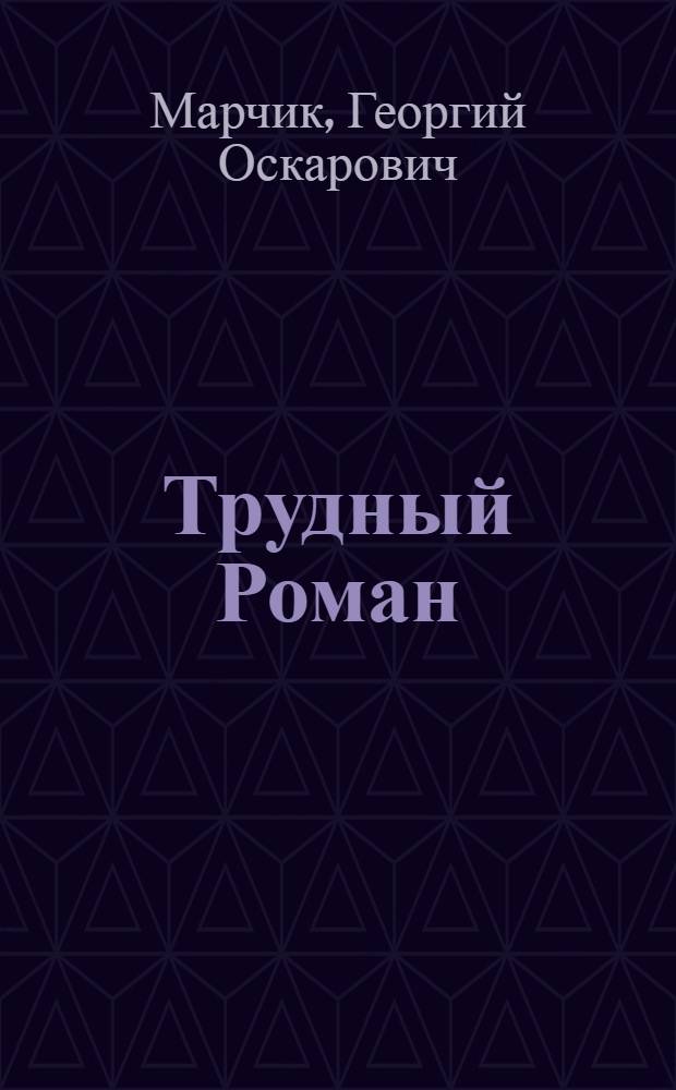 Трудный Роман : Повесть : Для ст. возраста