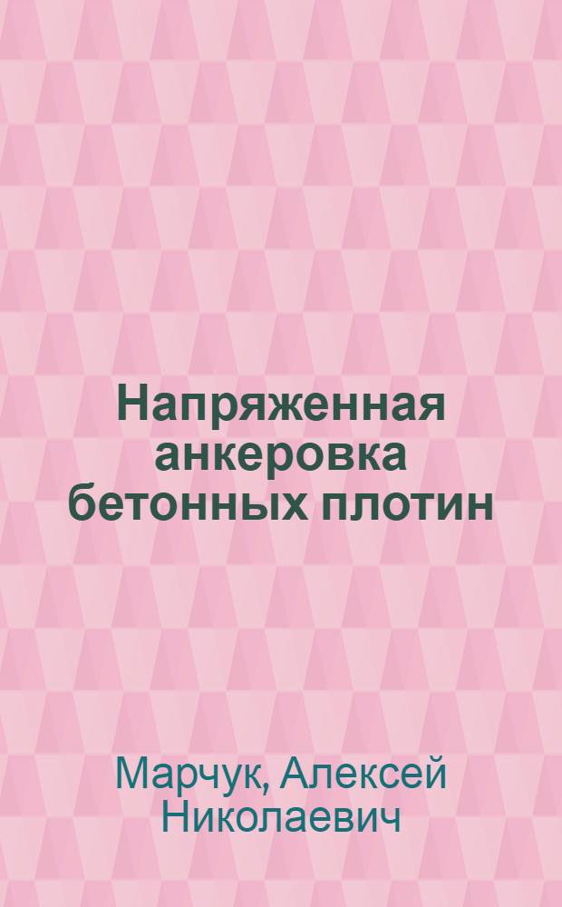 Напряженная анкеровка бетонных плотин
