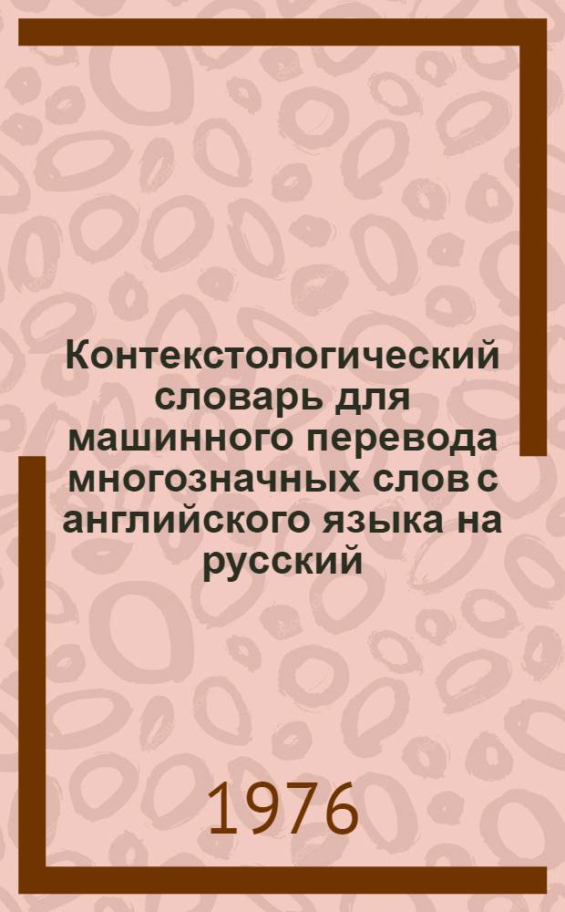 Контекстологический словарь для машинного перевода многозначных слов с английского языка на русский