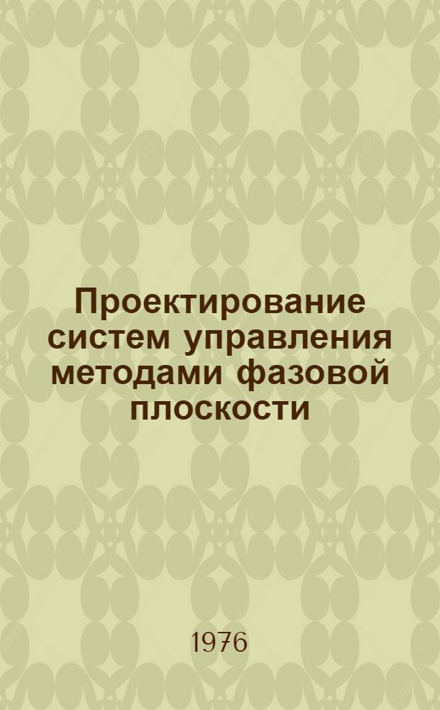 Проектирование систем управления методами фазовой плоскости