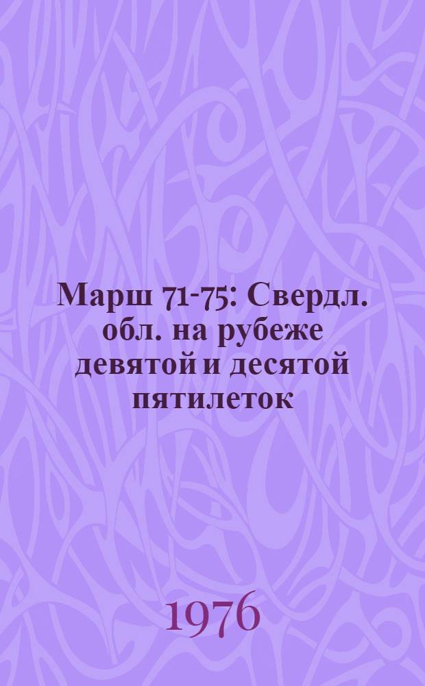 Марш 71-75 : Свердл. обл. на рубеже девятой и десятой пятилеток : Сборник