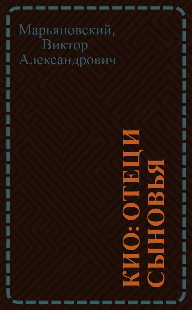 Кио: отец и сыновья