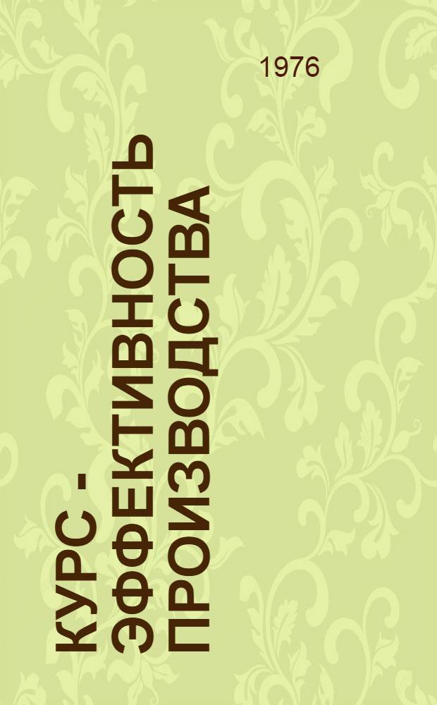 Курс - эффективность производства : (Организация, формы и методы обучения в нар. ун-тах техн. прогресса и экон. знаний)