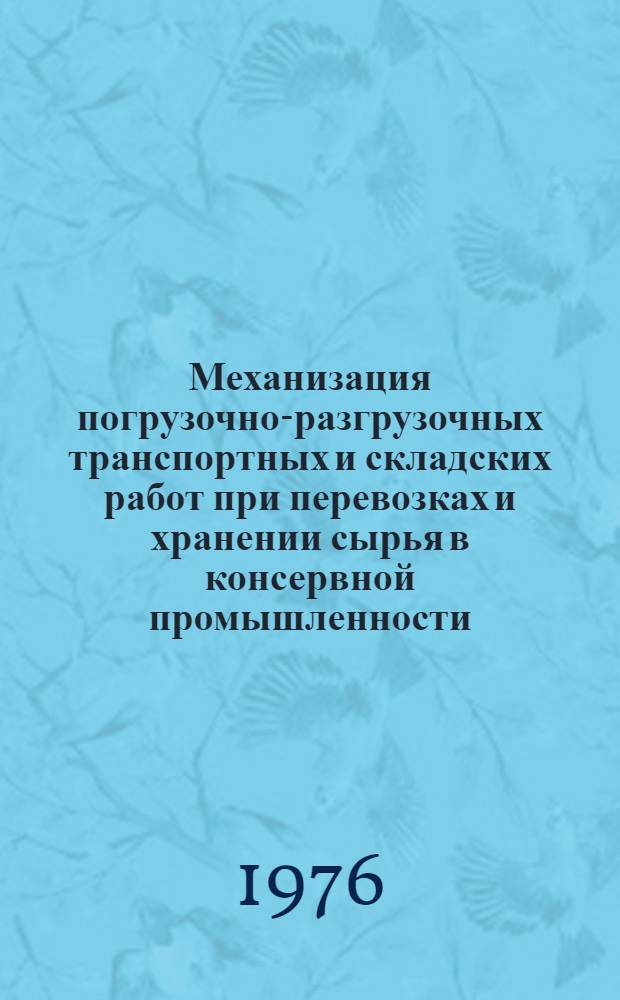 Механизация погрузочно-разгрузочных транспортных и складских работ при перевозках и хранении сырья в консервной промышленности