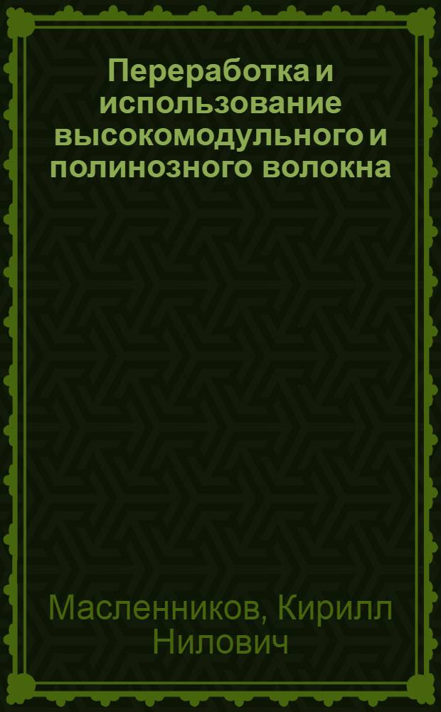 Переработка и использование высокомодульного и полинозного волокна