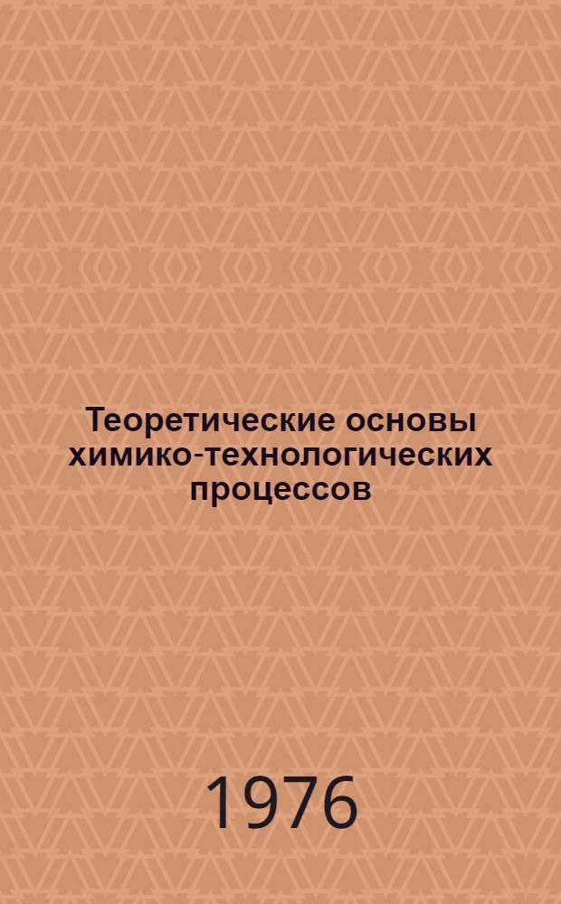 Теоретические основы химико-технологических процессов : Учеб. пособие. Ч. 1