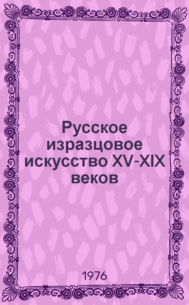 Русское изразцовое искусство XV-XIX веков = Russian ornamental tiles 15th-19th centuries : Russian ornamental tiles 15th - 19th centuries : Альбом