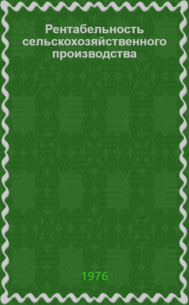 Рентабельность сельскохозяйственного производства : (Лекция для студентов с.-х. вузов)