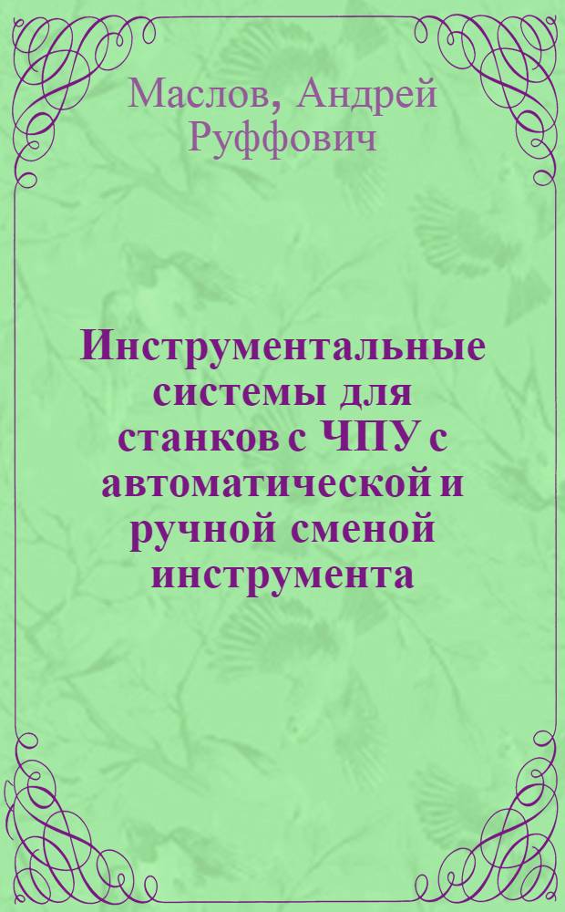 Инструментальные системы для станков с ЧПУ с автоматической и ручной сменой инструмента : Обзор