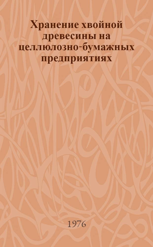 Хранение хвойной древесины на целлюлозно-бумажных предприятиях