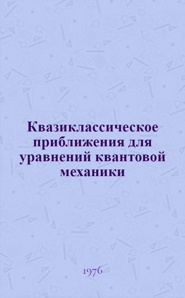 Квазиклассическое приближения для уравнений квантовой механики