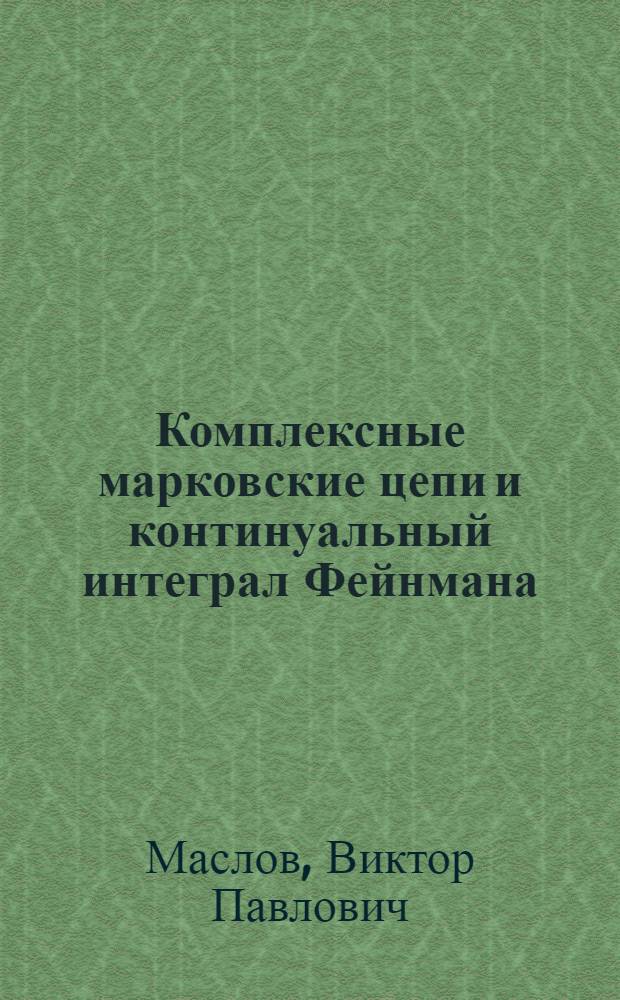 Комплексные марковские цепи и континуальный интеграл Фейнмана : Для нелинейных уравнений