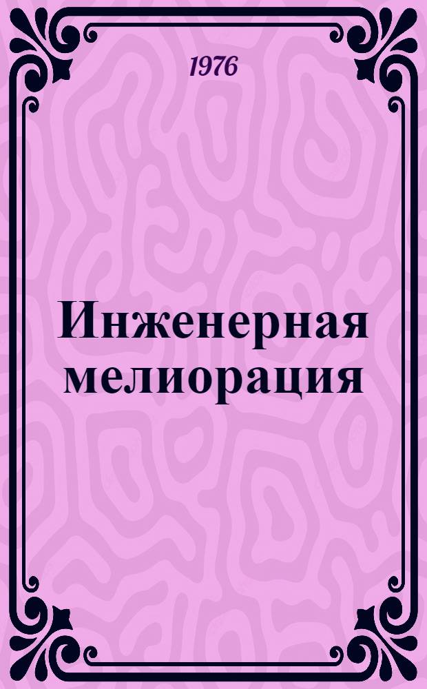 Инженерная мелиорация : Учеб. пособие