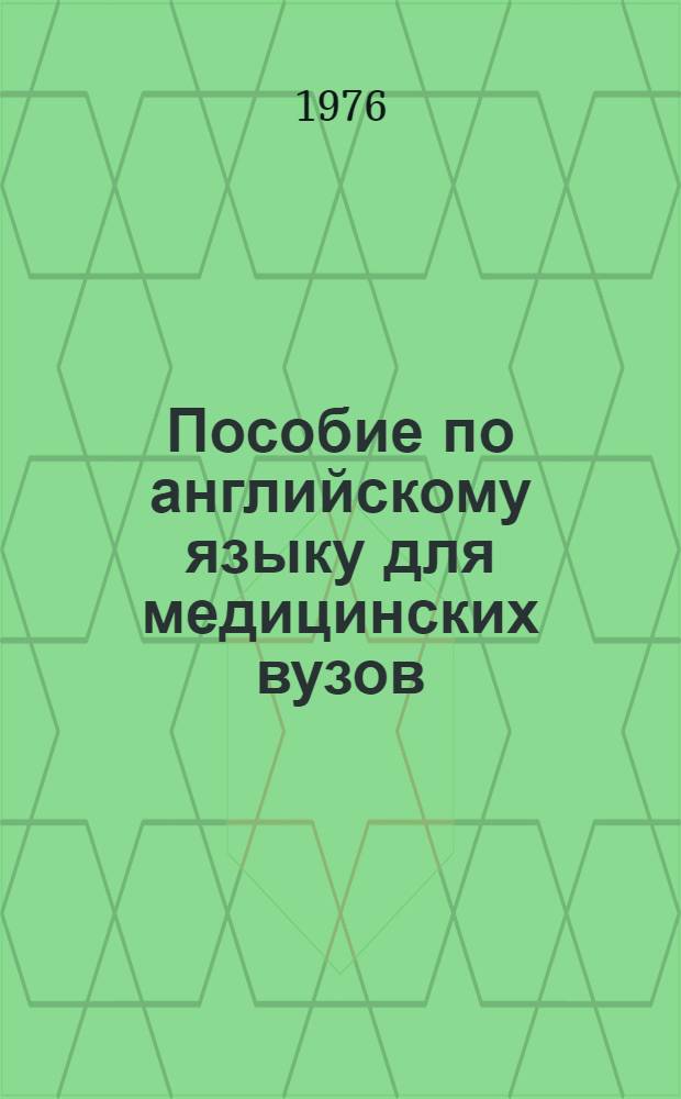 Пособие по английскому языку для медицинских вузов