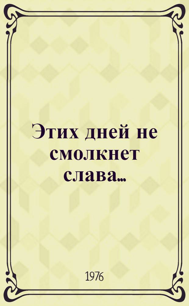 Этих дней не смолкнет слава... : О фильмах, посвящ. революции и гражд. войне