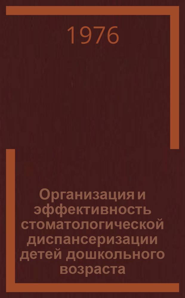 Организация и эффективность стоматологической диспансеризации детей дошкольного возраста : Автореф. дис. на соиск. учен. степени канд. мед. наук : (14.00.21)