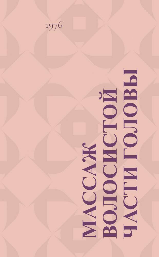 Массаж волосистой части головы : Метод. рекомендации