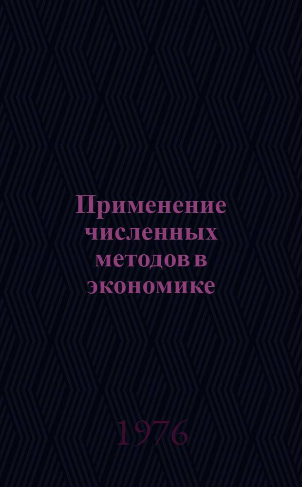 Применение численных методов в экономике : Учеб. пособие