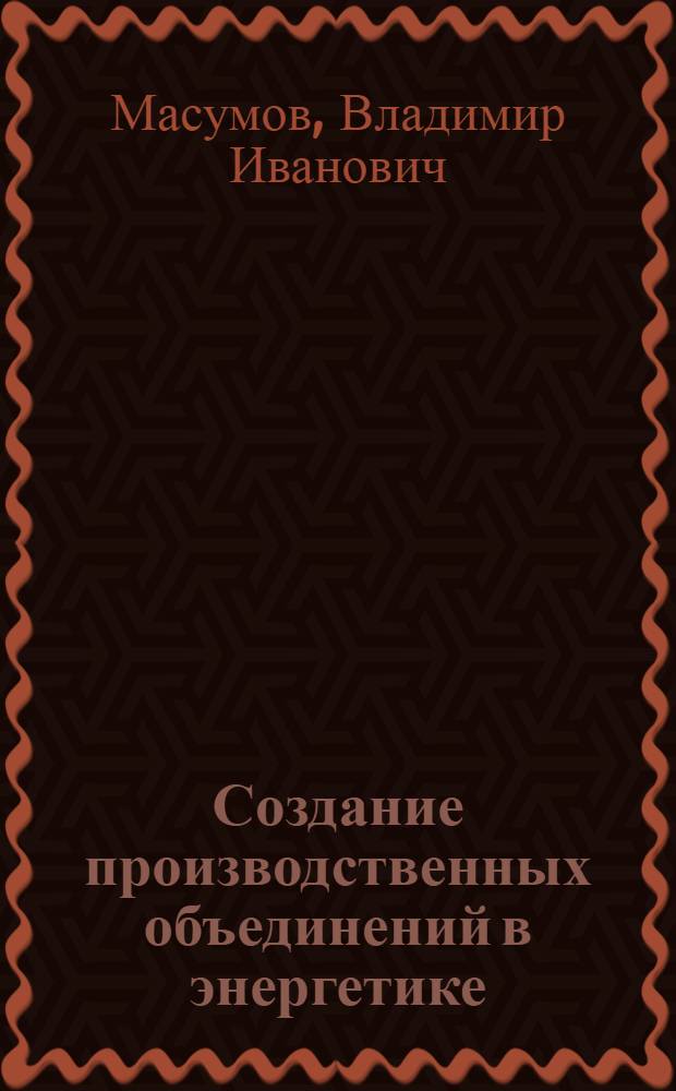 Создание производственных объединений в энергетике