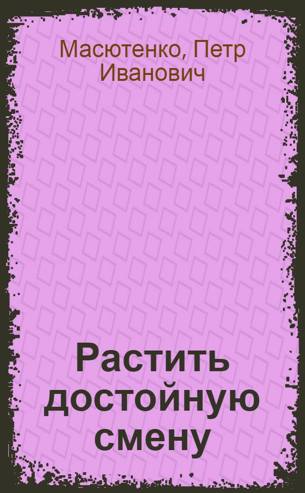 Растить достойную смену
