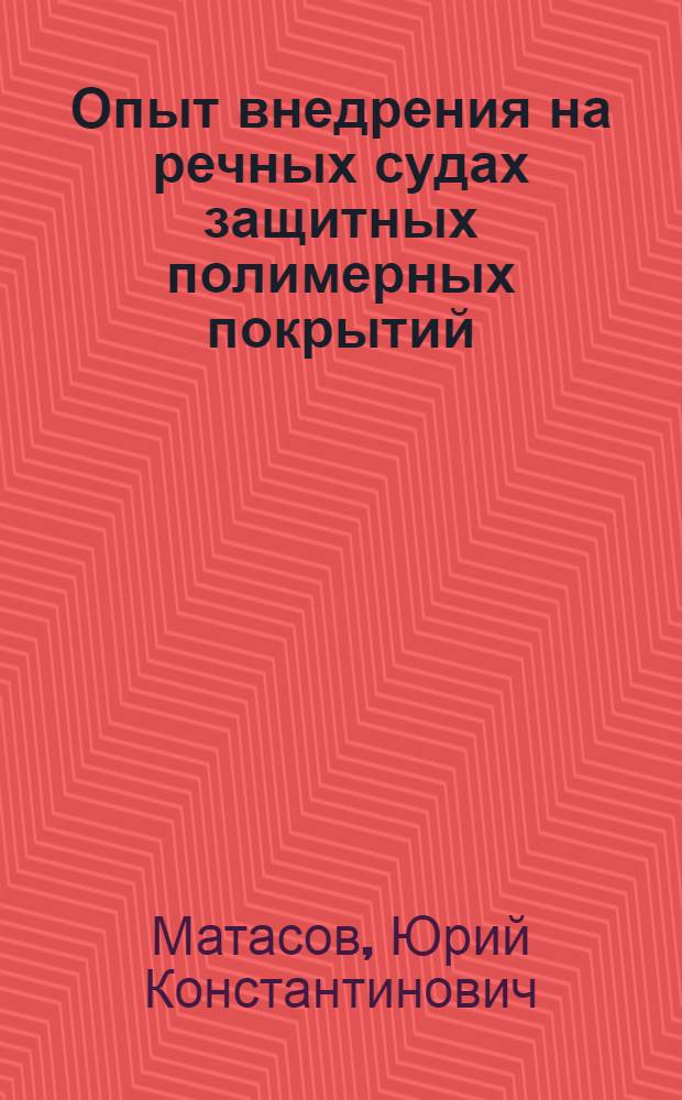 Опыт внедрения на речных судах защитных полимерных покрытий
