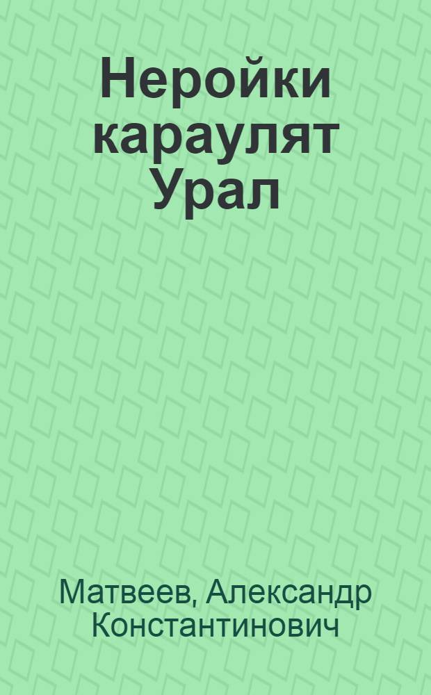 Неройки караулят Урал; Путешествие в Топонимию / А.К. Матвеев