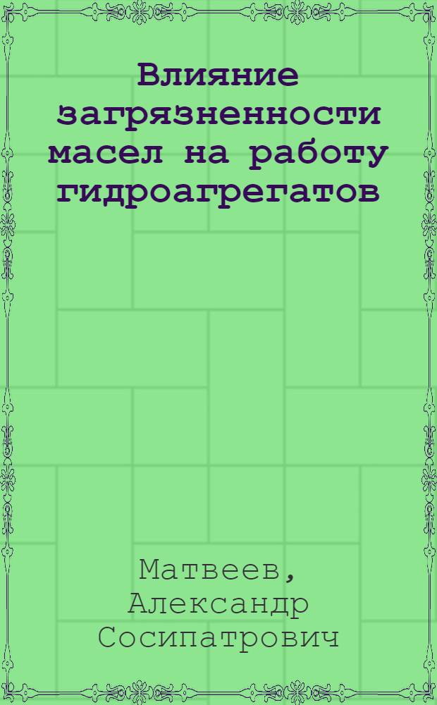 Влияние загрязненности масел на работу гидроагрегатов