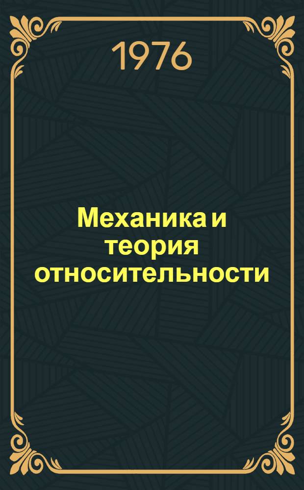 Механика и теория относительности : Учеб. пособие для физ. специальностей вузов