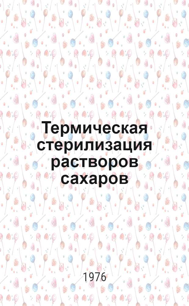 Термическая стерилизация растворов сахаров : Обзор