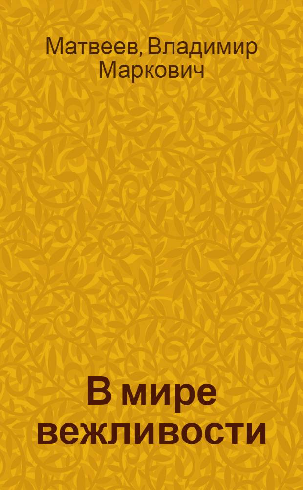 В мире вежливости