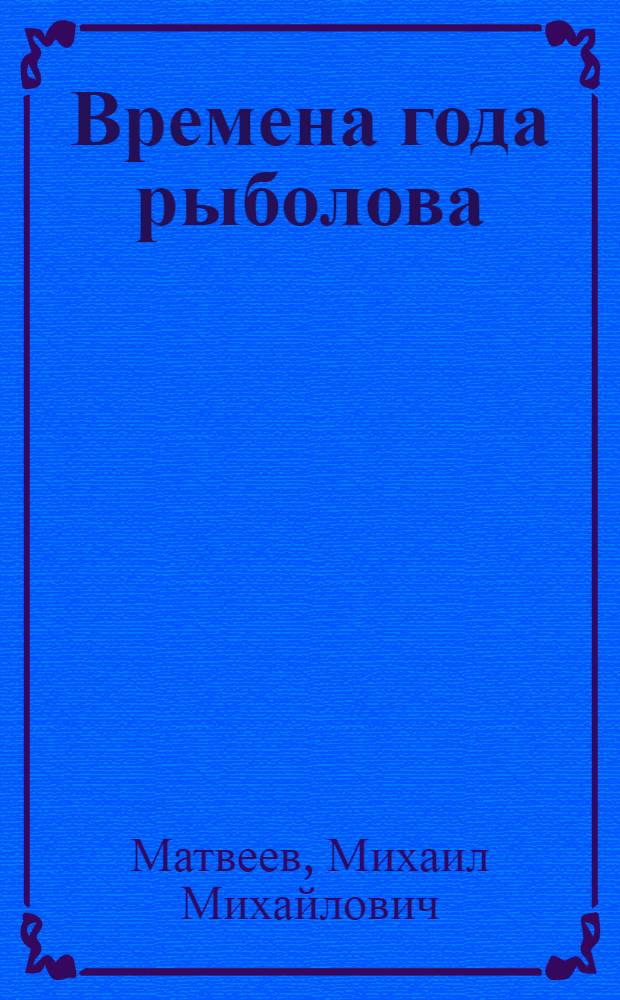 Времена года рыболова