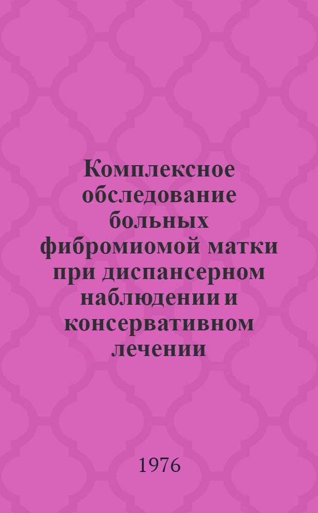 Комплексное обследование больных фибромиомой матки при диспансерном наблюдении и консервативном лечении : Автореф. дис. на соиск. учен. степени канд. мед. наук : (14.00.01)