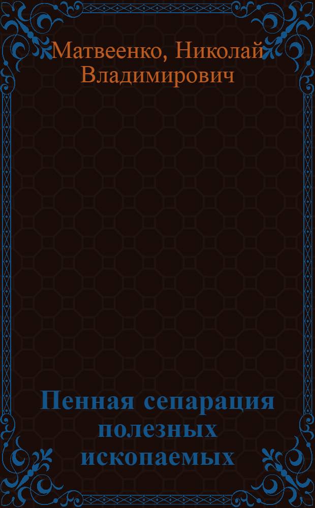 Пенная сепарация полезных ископаемых