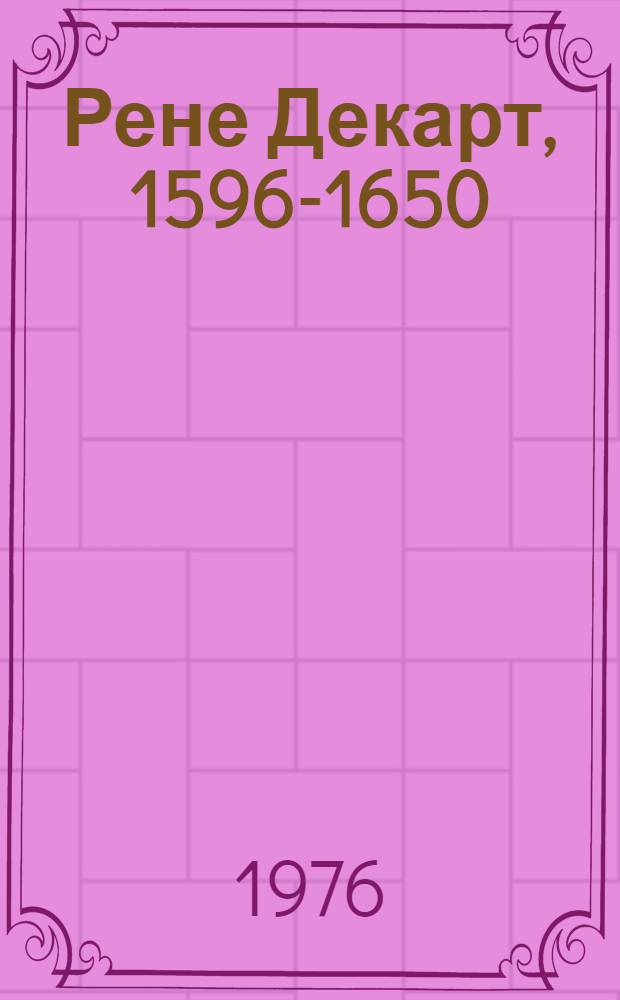 Рене Декарт, 1596-1650